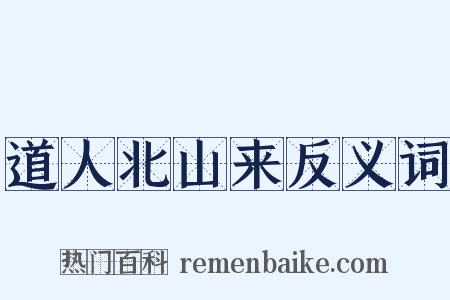 道人北山来反义词是什么意思的图片